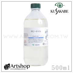 日本 KUSAKABE 罌粟油 (Poppy Oil) 500ml